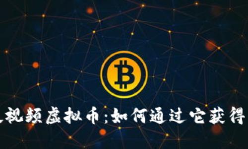 揭秘西瓜视频虚拟币：如何通过它获得丰厚收益