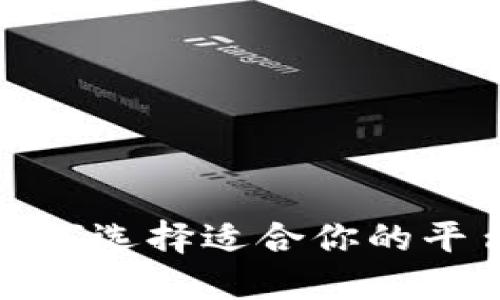 十大交易平台虚拟币：如何选择适合你的平台，实现投资收益最大化