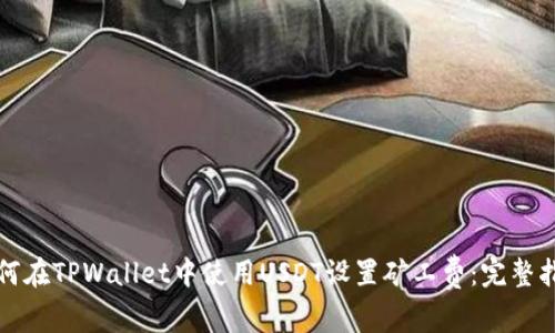如何在TPWallet中使用USDT设置矿工费：完整指南