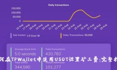 如何在TPWallet中使用USDT设