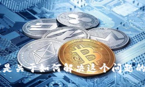 看起来你在提到“tpwallet”的新版本在使用“薄饼”方面遇到了问题。请问你希望得到什么样的帮助？是关于如何解决这个问题的指导，还是关于这两个工具的介绍以及它们的功能？提供更多信息后，我会尽力为你提供相关的帮助。