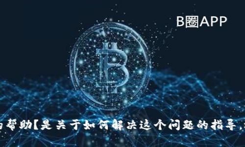 看起来你在提到“tpwallet”的新版本在使用“薄饼”方面遇到了问题。请问你希望得到什么样的帮助？是关于如何解决这个问题的指导，还是关于这两个工具的介绍以及它们的功能？提供更多信息后，我会尽力为你提供相关的帮助。