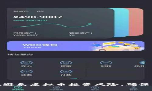 如何有效避免虚拟币投资风险，确保资金安全
