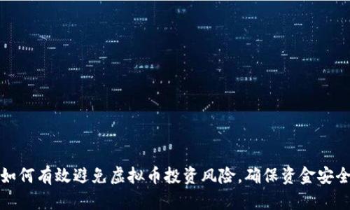 如何有效避免虚拟币投资风险，确保资金安全