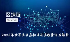 2023年世界五大虚拟币及其