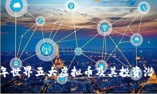 2023年世界五大虚拟币及其投资潜力解析