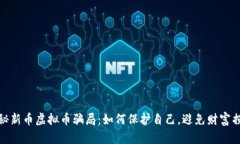 揭秘新币虚拟币骗局：如