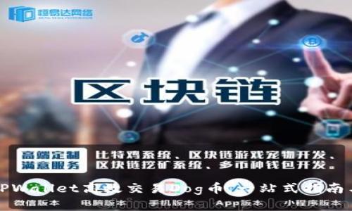 如何通过TPWallet高效交易Dog币：一站式指南与实用技巧