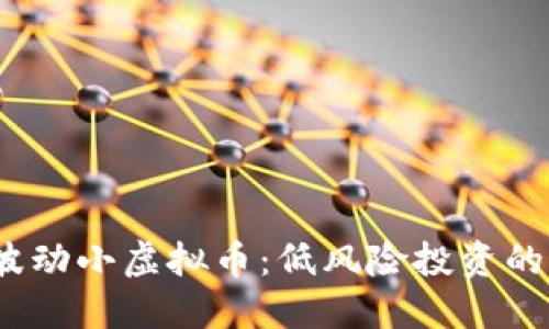 2023年波动小虚拟币：低风险投资的最佳选择