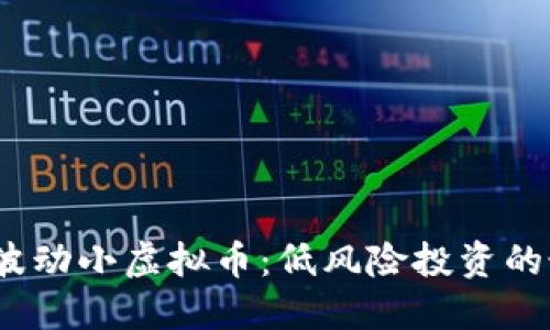 2023年波动小虚拟币：低风险投资的最佳选择