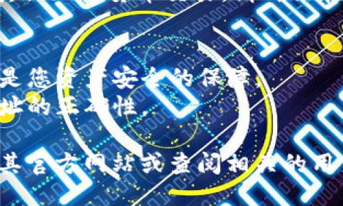 要查看TPWallet持币地址，可以按照以下步骤进行操作：

### 第一步：下载和安装TPWallet
如果您还没有安装TPWallet，可以在手机的应用商店（如Google Play 或 Apple App Store）中搜索“TPWallet”并下载安装。

### 第二步：创建或导入钱包
1. 如果您是新用户，可以选择创建一个新钱包。这通常需要您设置一个强密码并备份您的助记词。
2. 如果您已经有一个TPWallet，您可以选择导入现有钱包，输入您的助记词或私钥进行导入。

### 第三步：查看您的持币地址
1. 打开TPWallet应用。
2. 进入主界面，您将看到您的钱包信息。
3. 在您的钱包中，您可以找到您的持币地址。通常它会显示在主界面上，旁边会有一个“复制”按钮，方便您直接复制地址。
4. 点击“查看资产”或相关选项，以查看您所持有的不同加密货币的详细信息，包括对应币种的地址。

### 第四步：使用持币地址
您可以使用这个持币地址进行接收、转账或进行其他加密货币交易。请确保在发送币时准确无误地输入地址，以避免资产损失。

### 注意事项
- 确保您保管好自己的私钥和助记词。这些信息是您资产安全的保障。
- 在进行转账时，建议使用小额测试交易确认地址的正确性。

需要了解更多关于TPWallet的功能，您可以访问其官方网站或查阅相关的用户手册。