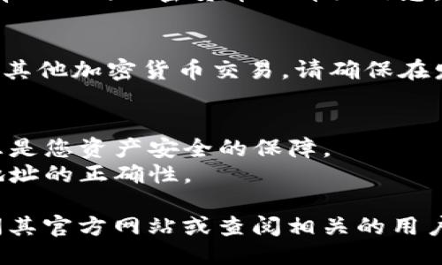 要查看TPWallet持币地址，可以按照以下步骤进行操作：

### 第一步：下载和安装TPWallet
如果您还没有安装TPWallet，可以在手机的应用商店（如Google Play 或 Apple App Store）中搜索“TPWallet”并下载安装。

### 第二步：创建或导入钱包
1. 如果您是新用户，可以选择创建一个新钱包。这通常需要您设置一个强密码并备份您的助记词。
2. 如果您已经有一个TPWallet，您可以选择导入现有钱包，输入您的助记词或私钥进行导入。

### 第三步：查看您的持币地址
1. 打开TPWallet应用。
2. 进入主界面，您将看到您的钱包信息。
3. 在您的钱包中，您可以找到您的持币地址。通常它会显示在主界面上，旁边会有一个“复制”按钮，方便您直接复制地址。
4. 点击“查看资产”或相关选项，以查看您所持有的不同加密货币的详细信息，包括对应币种的地址。

### 第四步：使用持币地址
您可以使用这个持币地址进行接收、转账或进行其他加密货币交易。请确保在发送币时准确无误地输入地址，以避免资产损失。

### 注意事项
- 确保您保管好自己的私钥和助记词。这些信息是您资产安全的保障。
- 在进行转账时，建议使用小额测试交易确认地址的正确性。

需要了解更多关于TPWallet的功能，您可以访问其官方网站或查阅相关的用户手册。