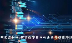 明光虚拟币：探索数字货