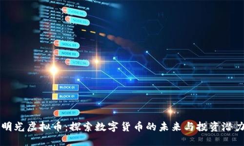 明光虚拟币：探索数字货币的未来与投资潜力