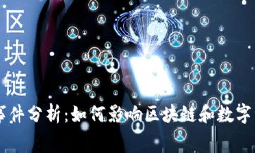 TPWallet事件分析：如何影响区块链和数字资产的未来