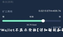 Klay TPWallet不显示价格？详