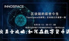 保定虚拟币投资与交易全