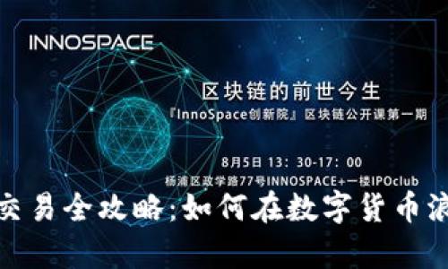 保定虚拟币投资与交易全攻略：如何在数字货币浪潮中实现财富增值