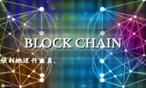 在使用TPWallet等数字钱包时，用户有时会遇到币转绑掉或丢失的情况。这种情况可能由多种原因引起，包括网络问题、操作错误或软件故障。那么，如果遇到币转没了的情况，该如何处理呢？

1. 检查交易状态

首先，进行币转操作后，应该及时检查交易的状态。大多数钱包都提供了交易记录和状态查询功能。在TPWallet中，用户可以通过以下步骤查看交易记录：

ul
    li打开TPWallet应用。/li
    li进入“资产”页面。/li
    li查找“交易记录”或“历史交易”。/li
/ul

如果交易状态显示为“确认中”或“失败”，则说明资产尚未转移或转移失败。一定要查看详细的交易信息，包括交易哈希值和区块链网络的确认情况。

2. 确认钱包地址

在发送或接收数字资产时，确认钱包地址是至关重要的。请仔细检查您输入的地址是否正确。即便是一个字符的错误，也会导致资产转向错误的地址。如果您发现发送地址有误，可以尝试联系相关方进行协调。

3. 查看区块链浏览器

如果在TPWallet中确认交易状态后，仍然感觉转账问题没有解决，可以通过区块链浏览器进行深入查询。每一笔交易在区块链上都有公开的记录。使用交易哈希可以找到对应的交易信息，包括交易时间、确认数量等。常见的区块链浏览器有EtherScan（以太坊）和BscScan（币安智能链）等。

4. 查看网络状况

有时候，交易未能及时确认可能是由于网络拥堵或交易费用过低导致的。在这种情况下，您可以选择提高交易费用，然后重试交易。部分钱包支持“重新广播”功能，可以在设置中找到此功能。

5. 寻求技术支持

如果经过以上步骤依然无法找回您的资产，建议联系TPWallet的客服支持。提供交易哈希和相关信息，客服人员会协助您进行进一步的排查和处理。

6. 预防未来问题

在以后的使用中，有几个建议可以帮助您避免类似问题的再次发生：

ul
    li定期备份您的钱包数据和私钥。/li
    li开启双重验证，增加安全性。/li
    li在转账前仔细核对钱包地址和转账信息。/li
/ul

了解这些常见问题和解决方法，可以帮助用户在使用TPWallet时更加顺利。希望每位用户都能在数字资产的世界中安全、顺利地进行交易。

如有更多具体问题或需求，欢迎随时咨询。
