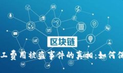 揭示tpwallet矿工费用被盗事