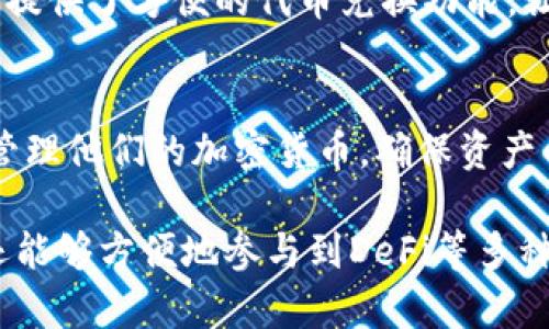 TPWallet是一个多功能的数字资产钱包，专为管理加密货币和数字资产而设计。它提供了安全的存储、传输和管理数字资产的功能，支持多种不同的区块链和代币。以下是TPWallet更详细的功能和用途说明：

1. 安全存储数字资产
TPWallet采用高强度的加密技术来保护用户的私钥和数字资产。用户可以放心地将他们的加密货币存储在TPWallet中，而不必担心黑客攻击或资产丢失的问题。此外，TPWallet还提供了种子短语和多重签名功能，进一步增强了安全性。

2. 操作简便
TPWallet的用户界面友好，操作非常便捷。无论是新手还是经验丰富的用户，都能轻松上手。用户可以轻松完成钱包创建、充值、转账等操作，界面清晰的设计使得每一个功能都一目了然。

3. 多区块链支持
TPWallet支持多种不同的区块链网络，如Ethereum、Binance Smart Chain、Tron等。用户可以在同一个钱包中管理多种数字资产，无需使用不同的钱包服务，大大提高了使用体验。

4. 交易便捷
用户可以快速进行数字资产之间的转账，支持链上操作。TPWallet在转账时提供了实时的汇率信息，用户可以根据当前市场行情做出最优选择。此外，钱包中的交易历史记录也便于用户查看和管理。

5. 参与去中心化金融（DeFi）
TPWallet使用户能够方便地参与到去中心化金融（DeFi）项目中。用户可以通过TPWallet访问多个DeFi应用，进行放贷、借贷和交易，获取潜在的收益。借助TPWallet，用户能更方便地参与复杂的金融操作，而不必依赖传统的金融机构。

6. 实时行情监控
TPWallet内置实时行情监控功能，用户可以随时了解自己资产的市场表现。用户可以查看各类数字资产的价格变化，帮助他们做出更明智的投资决策。

7. 社区和支持
TPWallet背后有一个活跃的社区。用户可以在官方论坛和社交媒体上与其他用户交流，获取实时的更新和支持。无论是使用技巧还是遇到问题，都能在社区中找到帮助。

8. 教育与资源
为了帮助用户加深对加密货币和区块链技术的理解，TPWallet还提供大量的教育资源和教程。用户可以通过这些资源更好地掌握数字资产的运作原理和投资策略。

9. 支持代币交易和兑换
TPWallet还支持用户之间的代币交易和兑换。用户可以在钱包内部直接进行交易，省去在交易所之间转移资产的麻烦。同时，TPWallet还提供了方便的代币兑换功能，让用户可以随时转换所需的数字资产。

10. 跨平台支持
TPWallet支持跨平台使用，用户可以在桌面和移动设备上轻松访问他们的数字资产。无论是在电脑上还是手机上，用户都能够随时随地管理他们的加密货币，确保资产的灵活性和便捷性。

总结而言，TPWallet作为一个全能的数字资产钱包，具备安全、便捷及多样化的功能。用户能够安全地存储和管理他们的数字资产，同时还能够方便地参与到DeFi等多种数字经济活动中。无论你是加密货币的新手还是经验丰富的投资者，TPWallet都能为你提供一个安全、方便和高效的数字资产管理平台。
