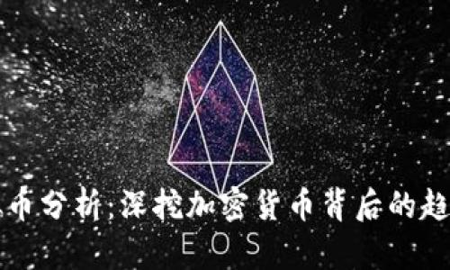 网络虚拟币分析：深挖加密货币背后的趋势与成果