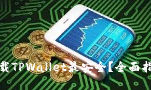 在哪里下载TPWallet最安全？全面指南与建议