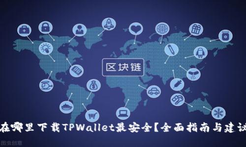 在哪里下载TPWallet最安全？全面指南与建议