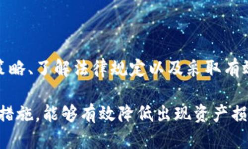 这个问题涉及到数字钱包的安全性、用户资金的保障以及相关法律问题。为了更全面地解答这个问题，我们可以从以下几个方面进行讨论。

1. 什么是TPWallet？
TPWallet是一个数字资产管理平台，允许用户存储和交易多种数字货币。随着区块链技术的普及，数字钱包越来越受到重视。TPWallet因其用户友好的界面和安全特性而受到广泛欢迎。

2. 破产的原因
TPWallet如果破产，可能有多种原因，包括但不限于：技术问题、安全漏洞、管理不善、市场竞争加剧或市场需求下降等。这些原因都会影响公司运营能力以及维护用户资产的能力。

3. 用户资产的安全性
面对破产的问题，用户的第一反应通常是自己的资产安全。大多数数字钱包平台会在破产前采取措施，比如提前通知用户、限制提现等。但这并不是绝对的，用户资金的保障可能会受到影响。
如TPWallet破产，用户要注意自己的资产存储方式。如果用户将资产存储在TPWallet而没有采取额外的安全措施，如冷钱包储存，资产面临的风险会更大。

4. 使用冷钱包和其他安全措施
为了确保资产的安全，用户可以考虑使用冷钱包。这是一种离线存储数字资产的方法，可以有效降低被黑客攻击的风险。冷钱包有多种形式，包括硬件钱包和纸钱包。即使TPWallet破产，用户仍然能通过冷钱包安全存储资产。

5. 法律责任和用户权益
在TPWallet破产的情况下，用户是否能追讨损失取决于多个因素，包括当地法律法规、用户协议以及公司在破产程序中的资产分配情况。很多时候，用户的权益可能会受到侵害，尤其是在没有足够法律保护的情况下。

6. 如何保护自己
为了降低风险，用户在选择数字钱包时应仔细阅读用户协议，了解平台的安全措施和法律责任。多样化资产存储也是一个不错的策略，不要把所有资产集中在一个平台上。
此外，定期更新密码、启用两步验证等安全措施也是保障账户安全的有效方法。

7. 结论
虽然面对TPWallet破产的风险让人感到不安，但用户仍有许多方法能保护自己的资产。正确的策略、了解法律规定以及采取有效的安全措施，可以帮助用户减少潜在损失。

总结来说，TPWallet作为一款数字钱包，用户在使用时应持有一定的风险意识。通过采取适当的措施，能够有效降低出现资产损失的风险。如果你还有其他具体问题，随时可以深度探讨。