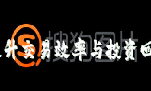火币虚拟盘：提升交易效率与投资回报的理想选择