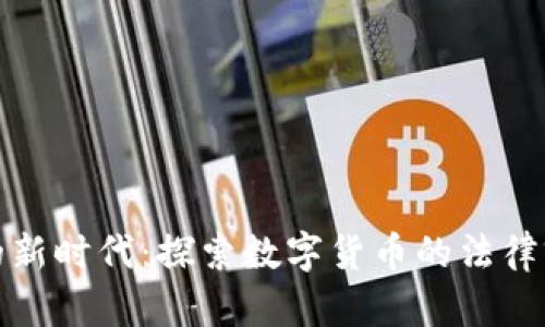 虚拟币合法化的新时代：探索数字货币的法律前景与投资机会