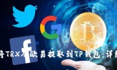 如何将TRX从欧易提取到T