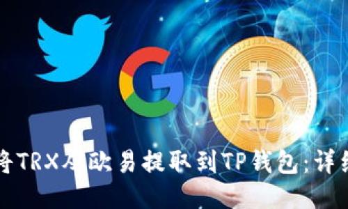 如何将TRX从欧易提取到TP钱包：详细指南