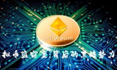 揭秘西安虚拟币盗窃案：