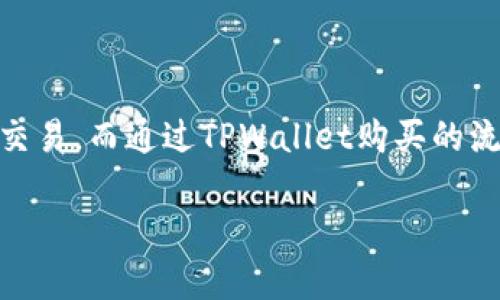 买币的方式有很多，其中通过TPWallet等数字钱包买币的方式可以涉及到一级市场和二级市场。

什么是一级市场和二级市场？

首先，了解一级市场和二级市场的定义是关键。一级市场通常指的是首次发行市场。在这个市场上，项目方直接向投资者出售代币或股票。换句话说，投资者在一级市场购买代币时，资金直接流向项目方。

例如，当一个新的区块链项目进行首次代币发行（ICO）时，投资者通过一级市场购买这些新推出的代币，项目方则利用这些资金来用于开发和运营。

而二级市场则是指已发行的代币在投资者之间进行交易的市场。在这个市场，买卖双方之间并不直接影响项目方的资金。例如，在数字货币交易所上交易的比特币价格，是基于市场供需关系形成的。在这种情况下，投资者之间直接进行买卖，所涉及的资金并不会流向项目方。

TPWallet的作用

TPWallet是一个钱包应用，除了存储代币外，它还提供买币功能。用户可以通过TPWallet提供的渠道直接购买加密货币。TPWallet通常与多个交易所或流动性提供者连接，使用户能够以竞争性的价格购买数字货币。

在TPWallet上购买的代币是否属于一级市场，主要取决于用户的购买来源。如果TPWallet直接连接到一个进行ICO的新项目，并且用户通过该应用直接买入代币，那么这笔交易可以被视为在一级市场上的交易。

然而，如果用户在TPWallet上购买的代币是从其他用户手中获取的，或是基于已上市的交易对，那么这笔交易则属于二级市场。通常，TPWallet能够帮助用户在这两种市场间进行交易，但具体交易类型需视具体情况而定。

一些例子来说明

让我们来看看几个例子。假设有一个新的代币项目“ABC”，它选择通过ICO来发行代币。在ICO期间，你如果通过TPWallet直接购买“ABC”代币，那么这笔交易属于一级市场。

相对而言，如果你通过TPWallet购买的是已经上市的“BTC”或“ETH”，那么这笔交易则属于二级市场。在这种情况下，TPWallet作为一个工具，帮助用户实现他们的交易需求，而不直接参与资金流向项目方。

如何利用TPWallet进行交易

使用TPWallet进行币的购买是相对简单的。首先，你需要下载并安装TPWallet应用程序。接着，创建一个新的钱包或导入现有的钱包。确保你的钱包安全，并妥善保存助记词。

在TPWallet中，你可以找到“买币”或“交易”功能。输入你想购买的币种和数量，TPWallet会显示当前的汇率和交易费用。确认无误后，点击“购买”进行交易。如果交易成功，你的代币会被存入钱包中。

有关买币的一些注意事项

在选择用TPWallet购买币时，有几个要注意的事项。首先，确保证你的交易所连接是安全的。在进行任何交易之前，请检查相关的手续费和兑换率。这些可以影响你最终获得的代币数量。

第二，不同的代币和项目有不同的风险。在进行投资前，做好充分的调研至关重要。了解项目的背景、团队以及未来的发展规划，有助于增加你投资的成功概率。

最后，保持对市场变化的关注。数字货币市场波动较大，及时了解市场动态可以帮助你做出更好的决策。

总结

总之，通过TPWallet购买数字货币是否属于一级市场，取决于代币购买的来源。直接通过ICO购买的新代币属于一级市场交易。而通过TPWallet购买的流通代币则属于二级市场。无论在哪个市场，理性投资和风险控制都是每位投资者应有的策略。

希望这篇文章能够帮助你更好地理解TPWallet的使用情况及其在数字货币市场中的作用。