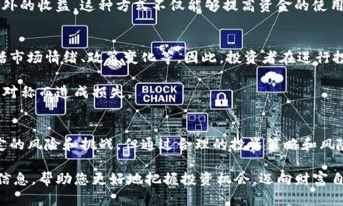 合势虚拟币的价值与潜力：深入解析其市场前景与投资回报
虚拟币, 合势币, 投资回报, 市场前景/guanjianci

引言
在数字化浪潮的推动下，虚拟币逐渐成为投资界的热门话题。其中，合势虚拟币作为一种新兴的数字资产，凭借其独特的价值和市场潜力，引起了许多投资者的关注。本文将深入探讨合势虚拟币的核心价值、市场前景以及投资回报，帮助您更好地理解这一新兴资产。

合势虚拟币的基本概念
合势虚拟币是一种基于区块链技术的数字货币。它的设计初衷是为了解决传统金融体系中的一些问题，如信息不对称、交易效率低下等。合势币通过去中心化的模式，提高了交易的透明度和安全性。

与传统的投资资产相比，合势虚拟币具有更高的流动性。这意味着投资者可以随时进行交易，而不必担心资产被锁定在某个地方。此外，合势虚拟币的发行量是有限的，这使得它在一定程度上具备了稀缺性，从而提升了其市场价值。

合势虚拟币的关键特点
要理解合势虚拟币的潜力，首先需要了解它的几个核心特点：

ul
    listrong高安全性：/strong合势虚拟币采用了先进的加密技术，确保交易的安全性。同时，区块链的去中心化特性也减少了黑客攻击的风险。/li
    listrong全球性：/strong由于没有地域限制，合势虚拟币可以方便地在全球范围内进行交易。这使得用户能够更灵活地参与到国际市场的竞争之中。/li
    listrong低交易成本：/strong合势虚拟币的交易成本相对较低，用户在进行交易时，可以享受到更加优惠的费用，进而提升整体盈利能力。/li
    listrong强大的社区支持：/strong合势虚拟币背后有一个活跃的社区，社区成员积极参与项目的发展与推广，形成了良好的生态系统。/li
/ul

市场分析与前景
随着数字经济的迅速发展，虚拟币市场正在经历一场前所未有的变革。根据市场研究机构的报告，虚拟币行业在未来几年有望迎来爆发式增长。而合势虚拟币作为其中的佼佼者，无疑将受益于这一趋势。

首先，越来越多的企业开始将虚拟币融入到自己的支付系统中。合势虚拟币凭借其高效、低成本的特性，成为许多商家的首选支付方式。这不仅提升了用户的支付体验，也帮助商家降低了交易成本。

其次，随着监管政策的逐步完善，合势虚拟币的合法性和合规性得到进一步提升。这为投资者提供了更为明确的市场环境，有助于吸引更多的机构投资者进入市场。同时，合势虚拟币也在不断寻求与政府、金融机构的合作，以推动其在主流市场中的应用。

投资收益的潜力
合势虚拟币不仅在市场上拥有巨大的发展潜力，同时投资收益方面也不容小觑。根据历史数据和市场预测，合势虚拟币的价格在未来有望实现显著上涨。投资者可以通过适时的买入和卖出，实现资本的有效增值。

此外，合势币还提供了一些独特的投资机会。例如，通过参与合势币的Staking（质押）活动，投资者可以赚取额外的收益。这种方式不仅能够提高资金的使用效率，还能够在一定程度上抵御市场的波动风险。

风险与挑战
当然，投资合势虚拟币也并非没有风险。虚拟币市场的波动性极大，价格变化可能会受到各种因素的影响，包括市场情绪、政策变化等。因此，投资者在进行投资时，必须保持警惕，分散风险，避免盲目追涨。

此外，市场上仍然存在着许多不成熟的项目和骗局。投资者应当仔细分析项目背景与团队实力，避免因信息不对称而造成损失。

总结
合势虚拟币作为一种新兴的数字资产，具备了多项独特优势，同时市场前景广阔，投资潜力巨大。尽管存在一定的风险和挑战，但通过合理的投资策略和风险控制，投资者依然可以在这一市场中获取可观的回报。

随着数字经济的不断发展，合势虚拟币将迎来更加美好的未来。希望本文能够提供有关合势虚拟币的有价值信息，帮助您更好地把握投资机会，迈向财富自由的道路。