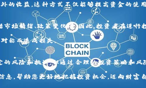 合势虚拟币的价值与潜力：深入解析其市场前景与投资回报
虚拟币, 合势币, 投资回报, 市场前景/guanjianci

引言
在数字化浪潮的推动下，虚拟币逐渐成为投资界的热门话题。其中，合势虚拟币作为一种新兴的数字资产，凭借其独特的价值和市场潜力，引起了许多投资者的关注。本文将深入探讨合势虚拟币的核心价值、市场前景以及投资回报，帮助您更好地理解这一新兴资产。

合势虚拟币的基本概念
合势虚拟币是一种基于区块链技术的数字货币。它的设计初衷是为了解决传统金融体系中的一些问题，如信息不对称、交易效率低下等。合势币通过去中心化的模式，提高了交易的透明度和安全性。

与传统的投资资产相比，合势虚拟币具有更高的流动性。这意味着投资者可以随时进行交易，而不必担心资产被锁定在某个地方。此外，合势虚拟币的发行量是有限的，这使得它在一定程度上具备了稀缺性，从而提升了其市场价值。

合势虚拟币的关键特点
要理解合势虚拟币的潜力，首先需要了解它的几个核心特点：

ul
    listrong高安全性：/strong合势虚拟币采用了先进的加密技术，确保交易的安全性。同时，区块链的去中心化特性也减少了黑客攻击的风险。/li
    listrong全球性：/strong由于没有地域限制，合势虚拟币可以方便地在全球范围内进行交易。这使得用户能够更灵活地参与到国际市场的竞争之中。/li
    listrong低交易成本：/strong合势虚拟币的交易成本相对较低，用户在进行交易时，可以享受到更加优惠的费用，进而提升整体盈利能力。/li
    listrong强大的社区支持：/strong合势虚拟币背后有一个活跃的社区，社区成员积极参与项目的发展与推广，形成了良好的生态系统。/li
/ul

市场分析与前景
随着数字经济的迅速发展，虚拟币市场正在经历一场前所未有的变革。根据市场研究机构的报告，虚拟币行业在未来几年有望迎来爆发式增长。而合势虚拟币作为其中的佼佼者，无疑将受益于这一趋势。

首先，越来越多的企业开始将虚拟币融入到自己的支付系统中。合势虚拟币凭借其高效、低成本的特性，成为许多商家的首选支付方式。这不仅提升了用户的支付体验，也帮助商家降低了交易成本。

其次，随着监管政策的逐步完善，合势虚拟币的合法性和合规性得到进一步提升。这为投资者提供了更为明确的市场环境，有助于吸引更多的机构投资者进入市场。同时，合势虚拟币也在不断寻求与政府、金融机构的合作，以推动其在主流市场中的应用。

投资收益的潜力
合势虚拟币不仅在市场上拥有巨大的发展潜力，同时投资收益方面也不容小觑。根据历史数据和市场预测，合势虚拟币的价格在未来有望实现显著上涨。投资者可以通过适时的买入和卖出，实现资本的有效增值。

此外，合势币还提供了一些独特的投资机会。例如，通过参与合势币的Staking（质押）活动，投资者可以赚取额外的收益。这种方式不仅能够提高资金的使用效率，还能够在一定程度上抵御市场的波动风险。

风险与挑战
当然，投资合势虚拟币也并非没有风险。虚拟币市场的波动性极大，价格变化可能会受到各种因素的影响，包括市场情绪、政策变化等。因此，投资者在进行投资时，必须保持警惕，分散风险，避免盲目追涨。

此外，市场上仍然存在着许多不成熟的项目和骗局。投资者应当仔细分析项目背景与团队实力，避免因信息不对称而造成损失。

总结
合势虚拟币作为一种新兴的数字资产，具备了多项独特优势，同时市场前景广阔，投资潜力巨大。尽管存在一定的风险和挑战，但通过合理的投资策略和风险控制，投资者依然可以在这一市场中获取可观的回报。

随着数字经济的不断发展，合势虚拟币将迎来更加美好的未来。希望本文能够提供有关合势虚拟币的有价值信息，帮助您更好地把握投资机会，迈向财富自由的道路。