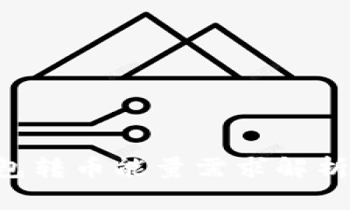 TP波场钱包转币能量需求解析：详细指南