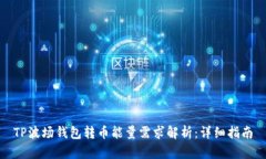 TP波场钱包转币能量需求解