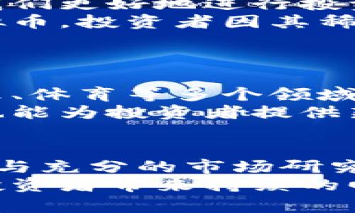   如何通过超级碗虚拟币实现投资收益 / 
 guanjianci 超级碗,虚拟币,投资收益,加密货币 /guanjianci 

引言
超级碗是美国每年最盛大的体育盛事之一。它不仅是一场足球比赛，更是一个文化现象。无数的广告、派对和庆祝活动围绕着这个盛会进行。而近年来，伴随着数字货币的崛起，超级碗与虚拟币的结合也开始引起越来越多人的关注。
那么，超级碗虚拟币究竟是什么呢？它是否真的能为投资者带来可观的收益？在这篇文章中，我们将详细探讨这一主题，分析其潜在的投资机会与风险，同时提供一些有用的策略，帮助您在这个充满机遇的领域中把握时机。

超级碗虚拟币概述
超级碗虚拟币是一种与超级碗赛事相关联的数字货币。这类虚拟币通常是基于区块链技术创建的，与普通的加密货币相比，它们可能具备独特的市场价值和象征意义。
这类货币的发行通常与超级碗的品牌、团队或赛事相关联。比如，一些项目可能会结合超级碗的主题，推出限量版的虚拟币。这些虚拟币不仅能在数字市场上交易，还可能带来一些额外的福利，如赛事门票、独家内容或粉丝互动体验。

虚拟币的投资价值
随着加密货币的普及，越来越多的投资者开始关注虚拟币的投资机会。超级碗虚拟币作为新兴的投资对象，吸引了大量的关注。投资虚拟币的价值通常体现在以下几个方面：

ul
listrong品牌价值：/strong超级碗作为一个国际品牌，自身具有强大的市场影响力。与之相关的虚拟币在市场上的认可度也会相对较高。/li
listrong稀缺性：/strong许多超级碗虚拟币是限量发行的。这意味着其供应量是有限的，因此在需求增加时，价格可能会出现大幅上涨。/li
listrong多样化投资： /strong虚拟币为投资者提供了多样化的选择。与传统股票和债券相比，投资虚拟币能够有效分散风险。/li
listrong创新技术： /strong区块链技术的发展使得虚拟币交易更加透明、安全。投资者对这些技术的信任也为虚拟币的长期发展提供了支撑。/li
/ul

超级碗虚拟币的风险
虽然超级碗虚拟币具有吸引力，但它们并非没有风险。投资者在参与时需谨慎考虑以下几个方面：

ul
listrong市场波动： /strong加密货币市场异常波动，价格可能在短时间内剧烈波动，导致投资损失。/li
listrong法律风险： /strong虚拟币的法律监管尚不完善，各个国家和地区的政策也各有不同。这可能导致投资者面临无法预见的法律风险。/li
listrong项目可靠性： /strong有些虚拟币项目可能并不成熟，甚至是骗局。因此，投资前需仔细调查项目背景和团队。/li
listrong技术风险： /strong面对黑客攻击等技术问题，虚拟币投资者可能面临资产损失的风险。/li
/ul

如何投资超级碗虚拟币
对于有意投资超级碗虚拟币的投资者而言，以下是一些实用的策略与建议：

ul
listrong研究项目： /strong在投资之前，深入研究每个超级碗虚拟币项目的背景、白皮书及团队成员。了解其发展潜力和市场定位，选择值得投资的项目。/li
listrong多元化投资组合： /strong不要将所有资金投入一个项目。建议将投资分散到多个虚拟币中，以降低整体风险。/li
listrong保持更新： /strong关注市场动态及相关政策变更，及时调整投资策略，抓住市场机会。/li
listrong设定止损点： /strong为自己设定止损点，避免因市场波动造成重大损失。/li
listrong参与社区： /strong加入相关的社区和论坛，学习他人的经验和见解。这不仅能提升投资知识，还能与其他投资者建立联系。/li
/ul

成功案例分析
在超级碗虚拟币的背景下，有许多成功的投资案例。我们可以从这些成功的案例中提取宝贵的经验，帮助我们更好地进行投资决策。
例如，某一个虚拟币项目在超级碗期间发行后，其市场需求猛增。与超级碗相关的品牌推出了限量版的虚拟币，投资者因其稀缺性而争相购买。最终，该虚拟币的价格在短时间内翻了数倍。
这样的案例提醒我们，抓住超级碗这样的赛事在宣传推广上的机会，是进行虚拟币投资的一个有效策略。

超级碗与虚拟币的未来发展
随着全球对虚拟币和区块链技术的接受度日益提高，超级碗虚拟币栖息的市场将继续发展壮大。影视、音乐、体育等多个领域将在这一技术的影响下不断融合。
未来，我们也许会看到更多与超级碗相关的虚拟币项目。这些项目不仅能够为赛事增加更多的互动体验，也能为投资者提供新的机会。只要投资者能准确把握时机，未来的收益将是可观的。

总结
超级碗虚拟币的出现为投资者提供了一个新颖的投资方向。尽管存在一定的风险，但通过科学的投资策略与充分的市场研究，投资者仍然能够利用这一领域的机遇实现收益。
未来，随着技术与市场的不断进步，超级碗虚拟币或许不仅能在数字货币领域占有一席之地，更能为广大投资者带来持续的回报。因此，在参与前，建议大家做好风险评估，为自己制定合理的投资计划。