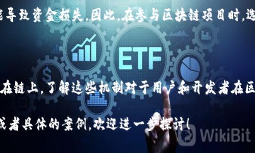在区块链技术中，一旦合约部署到链上，就很难完全“作废”。合约一旦创建，通常是不可修改的，这就是区块链的不可变性特性。下面我将详细介绍合约的状态、功能以及如何处理合约废弃的问题。

合约的状态与类型

在区块链上，智能合约是一种自执行的合同，合约的代码和条款被直接写入到代码中。合约可以是简单的交易合约，也可以是复杂的去中心化应用（dApp）。每个合约都有一个唯一的合约地址，当用户与合约交互时，他们通常需要使用这个地址。

智能合约有多种状态，包括：
ul
    li正在运行：合约可以正常处理交易，响应用户调用。/li
    li暂停：合约被设置为不处理新请求，但历史交易仍然存在。/li
    li终止或销毁：合约的逻辑可能允许完全终止或销毁合约。/li
/ul

合约为何不能作废

一旦合约被部署到区块链上，就会在各个节点中完全复制。由于区块链的分布式结构，删除或修改一个合约是几乎不可能的。即使在合约的代码中加入了“自毁”机制，也需要相应的条件来触发。

合约的销毁机制

一些智能合约提供了自毁机制。这种机制允许合约在特定条件下被销毁。这通常涉及到以下几种情况：

ul
    listrong合约持有者操作/strong：合约的创建者可以设计合约，使得他们有权调用某个函数，从而销毁合约。/li
    listrong合约余额为零/strong：某些合约可以在状态为空或余额为零的情况下自动销毁。/li
    listrong合约中设定条件/strong：根据特定的条件设定合约的生存周期。/li
/ul

即使合约可以被销毁，被销毁的合约的地址和相关数据仍然会在区块链上保留。区块链的不可变性确保了每一笔交易的历史记录是可追溯的。

如何处理过时合约

如果一个合约已经过时或者存在安全漏洞，可以采取以下措施：

ul
    listrong创建新合约/strong：可以部署一个新的合约，并在其代码中引导用户迁移到新合约。这种方式通常用于升级和维护。/li
    listrong公告合约废弃/strong：在项目的官方渠道上公布合约不再使用的信息，以帮助用户避免与过时合约交互。/li
/ul

合约废弃的影响

虽然合约可以被废弃或失效，但用户在进行交易时，仍需注意一旦合约废弃，所有与其相关的资产将无法使用。这可能导致资金损失。因此，在参与区块链项目时，选择成熟稳定的合约和项目是非常重要的。

总结

总而言之，智能合约在区块链上的一旦发布便不易被作废。虽然可以采取某些措施来终止其使用，但是数据依然保留在链上。了解这些机制对于用户和开发者在区块链环境中非常重要。在未来的项目设计中，合理配置合约的生命周期和管理机制，将有助于最大的减少潜在风险。 

以上是关于智能合约是否可以作废的分析，希望对你理解合约的性质有所帮助。如果你对某一方面有更深入的需求或者具体的案例，欢迎进一步探讨！