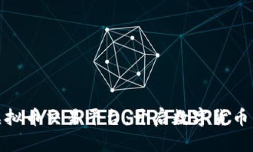 探索第一个虚拟币交易平台：开启数字货币新时代的旅程