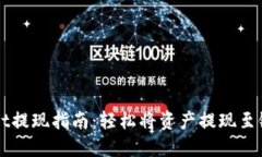 TPWallet提现指南：轻松将资