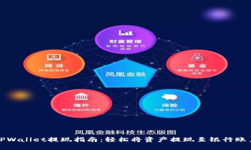TPWallet提现指南：轻松将资产提现至银行账户