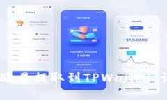 如何将USDT从欧易提取到