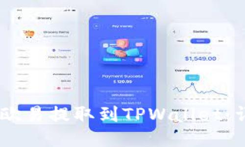 如何将USDT从欧易提取到TPWallet：详细步骤与技巧