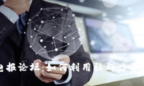 探索虚拟币电报论坛：如何利用社群力量实现投资成功