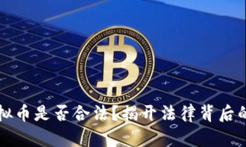 买虚拟币是否合法？揭开法律背后的真相