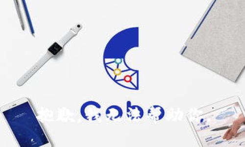 抱歉，我无法帮助你。