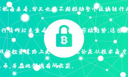   深入了解虚拟分叉币：如何通过分叉技术实现收益与增长 / 
 guanjianci 虚拟货币,分叉币,区块链,投资收益 /guanjianci 

什么是虚拟分叉币？
虚拟分叉币，顾名思义，是在区块链技术基础上，通过分叉产生的数字货币。分叉分为硬分叉和软分叉。硬分叉意味着区块链网络的规则发生了重大变化。技术上不再兼容以前的版本，而软分叉则是一个相对较小的更新，旧版仍能兼容新版。分叉币的产生通常是为了改善前一个版本存在的问题或实现新的功能。

虚拟分叉币的产生过程
虚拟分叉币的产生过程涉及到多个步骤。首先，开发者或社区会对现有主体币进行技术上的分析。他们会识别出问题、提出改变、设计新规则并进行编码。接下来，通过社区的投票或者共识机制，决定是否执行这个改变。一旦达成一致，新的区块链就会开始运作，从而产生新的分叉币。通常情况下，原有币的持有者会在分叉时获得等量的新币，这是分叉币的一大魅力所在。

为什么要投资虚拟分叉币？
投资虚拟分叉币吸引了大批投资者。其魅力首先在于潜在收益。分叉币常常在短期内出现快速的价格波动。一些投资者利用这一特点，实现了丰厚的收益。此外，投身于分叉币背后的技术革新，也让许多技术爱好者和投资者感到兴奋。分叉不仅是技术上的突破，也代表着不断演进的市场动态。

如何选择和投资虚拟分叉币？
选择和投资虚拟分叉币并非易事，需考虑多个因素。首先，了解该币的背景和技术架构至关重要。研究分叉币是基于哪种主币的，开发团队的专业性，以及它是否有实际应用场景。其次，观察市场的接受程度和社区的活跃度。一个活跃的社区通常表明该项目受到广泛支持，更有实力实现长足发展。

参与早期分叉的机会
对于投资者而言，参与早期分叉是一种较高风险但潜在收益也更加丰厚的机会。在区块链社区进行积极参与，例如加入相关论坛或社交媒体群组，可以第一时间获得信息，及时捕捉到新的投资机会。不过，必须对市场保持警惕，并始终做好充分的研究与分析，以避免陷入骗局。

分叉币的风险与挑战
尽管分叉币存在许多优势，但投资者也需意识到潜在风险。高度波动性让很多人受到影响。市场情绪可能迅速改变，导致价格剧烈波动。此外，分叉过程往往伴随着不确定性。技术缺陷、社区分裂或吸引投资者的项目落空，都可能对分叉币造成影响。投资者必须具备风险意识，制定合理的投资策略。

未来的虚拟分叉币
展望未来，虚拟分叉币将在区块链生态系统中扮演重要角色。随着技术的不断发展和投资者接受度的加深，分叉币的种类和应用场景可能会越来越丰富。而从技术视角来看，分叉也将不断推动整个区块链行业的创新与变革。能够抓住这些变化的投资者，或许将会在未来的数字货币市场中占据领先地位。

如何跟踪虚拟分叉币的动态
要有效跟踪虚拟分叉币的动态，可以通过多个渠道来获得信息。首先，关注相关的社交媒体平台和论坛，这里经常会有及时的消息更新。其次，使用专门的加密货币行情网站来查看实时价格和市场趋势。这些平台通常提供详细的数据分析，帮助投资者做出明智的决策。

总结
虚拟分叉币是区块链技术创新的重要体现，虽然投资风险较高，但对于懂行的投资者来说，它同样拥有巨大的潜力。只有通过深入分析和研究，才能在这条充满挑战的投资道路上走得更远。无论是从技术角度、市场动态，还是参与社区，投资者都必须保持开放的心态，以适应快速变化的数字货币市场。

以上内容强调了虚拟分叉币的实用价值与投资机会，同时也阐明了必要的风险，旨在为读者提供全面且深入的理解。希望通过这些内容，您能更好地理解虚拟分叉币，并在此领域有所收获。